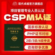 现代卓越国家标准CSPM3中级CSPM4高级项目管理认证培训PMP对标