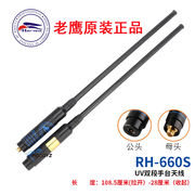 台湾老鹰rh660s手台uv双段天线对讲机拉杆可伸缩高增益(高增益)加长1.08米