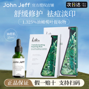 johnjeff油橄榄精华液舒缓祛痘淡印改善修复女瑞沛面膜