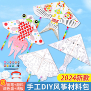 风筝diy材料包儿童手工金鱼纸鸢绘画涂鸦2024幼儿园自制风筝