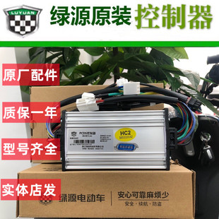 绿源原厂电车智能控制器PCDS电摩控制器启动器HC1/HE1/48V60V