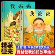 精装我爸爸我妈妈，绘本全套2册0-2-3-6-7周岁幼儿童宝宝图书