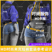 md时尚夹克外套内衣牛仔短裤，clo3d服装打版源文件3d模型素材obj