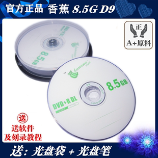 香蕉DVD+R DL刻录盘D9空白光盘8.5G/10片DVD9双层8X刻录碟