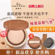 tommark唐魅可榛果慕斯气垫干皮粉底液滋润遮瑕持久不易脱妆