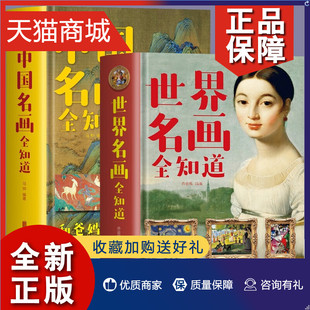 正版套装2册中国名画全知道+世界名画全知道彩色，精装版名画档案简介欣赏绘画知识艺术历史文化解读世界名画的精髓书收藏书