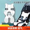 婴儿推车凉席垫宝宝车通用冰丝坐垫夏季透气儿童餐椅安全座椅席子