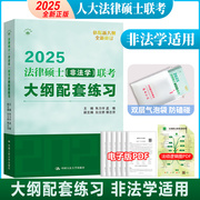 速发2025人大法硕绿皮书法律硕士联考大纲配套练习非法学白文桥25法硕联考，非法学考试大纲配套练习试题解析真题基础强化