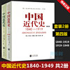 正版共2册第四版中国近代史(1840---1919)+中国近代史(1919—1949) 李侃/龚书铎 中华书局 历史学考研书籍 学习历史中国史的书