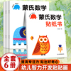 蒙氏数学贴纸书专注力训练游戏书2-3岁启蒙篇全6册儿童，幼儿数学启蒙早教书宝宝，贴贴画贴纸书0到3岁到6岁游戏书全脑开发思维训练