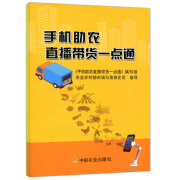 手机助农直播带货一点通手机，助农直播带货一点通国内经济贸易中国农业出版社