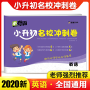 小升初刷题真题卷 小升初英语专项训练 六年级下册试卷同步训练配套练习册 小学升学总复习全真模拟试卷 小学升初中试卷语文英语