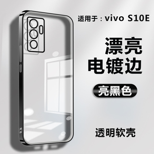 适用于vivos10透明手机软壳v2121a电镀边框，vivos10全包边s10e保护套，v2130a防摔vovi硅胶s10pro潮v2121a