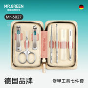 Mr.green德国 指甲套装个人清洁护理7件修指甲工具指甲钳指甲剪