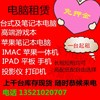 北京出租租赁笔记本台式电脑，苹果imac外星人ipad手机投影仪显示器