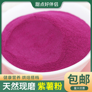 天然紫薯粉果蔬粉烘焙原料食用色素冰皮月饼馒头调色饱腹500g