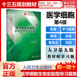 人卫版医学细胞生物学第六6版同步配套医学细胞生物学实验指导与习题集第4版本科，临床配套习题集习题人民卫生出版社9787117283120