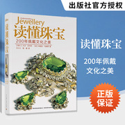 读懂珠宝200年佩戴文化之美珠宝书籍珠宝翡翠**品鉴定书珠宝宝石知识书鉴宝收藏时装，首饰史书名贵珠宝图册古董珠宝书籍艺术