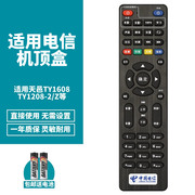 喜木适用中国电信ty1608ty1208-2z四川天邑智能，电视机顶盒遥控器