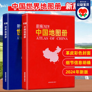 2024中国地图册+世界地图册全2册 新版新编 便携旅游地图册世界地理初中高中地理世界地图册地形版分国系列各省历史地图册成人