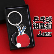 浮雕乒乓球拍仿真钥匙扣挂件奥运会纪念品模型挂件定制刻字赛事