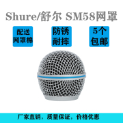 shure舒尔sm58无线话筒，网罩麦克风网头通用防锈咪罩