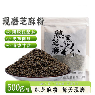 原味熟黑芝麻粉粗粉即食干净无沙农家纯黑芝麻粉500g不加糖