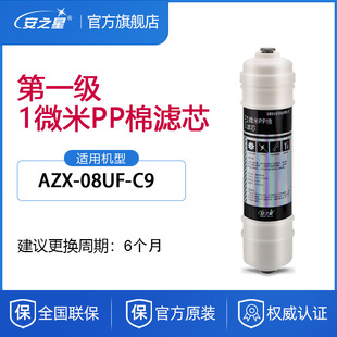 安之星净水器滤芯AZX-08UF-C9款1微米PP棉过滤1支装家用厨房通用
