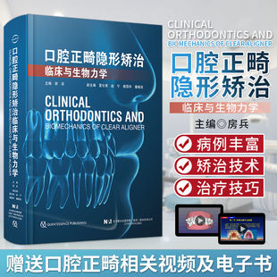 正版口腔正畸隐形矫治临床与生物力学房兵辽宁科学技术出版社隐形矫治技术牙，移动的生物力学口腔科学开骀畸形的矫治