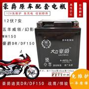 适用豪爵迪爽hj150-9摩托车电瓶，df150dr160sdr150snk150蓄电池