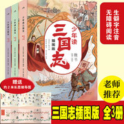 正版 少年读三国志全3册 无删减彩图版7-12岁青少年学生课外阅读不读《三国志》等于不懂三国讲述孩子读得懂的三国历史书籍