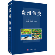 正版书籍 贵州鱼类 杨兴科学出版社9787030700858 789