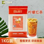 晶花柠檬红茶粉1kg袋装，速溶固体常温冲饮柠檬茶，奶茶饮品商用原料