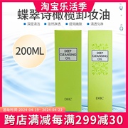 日本蝶翠诗DHC橄榄卸妆油200ml 快速乳化温和脸部卸妆深层清洁