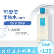 可复美水乳柔肤爽肤水500ml乳液，50g舒缓角质层敏感红血丝可搭面膜