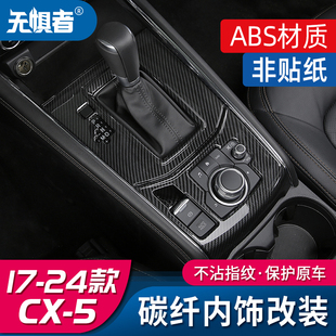 适用于17-24款马自达cx5碳纤，内饰装饰cx-5内饰改装中控排挡