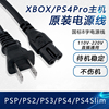 索尼PS5电源线Pro国标港版日版PS4充电线加长XBOXONE主机插头