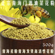 青海油菜花粉，门源新鲜蜂花粉，未破壁500g