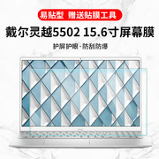 适用戴尔(DELL)灵越5502 15.6寸11代i5笔记本电脑屏幕钢化保护膜