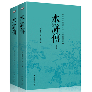 HY套2册水浒传正版初中(上下2册)集100回施耐庵著四大名著书籍文言文白话文版青少初高中小学生版九年级