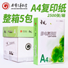 A4纸打印复印纸70g80g白纸办公用纸a4整箱2500张学生用草稿纸5包