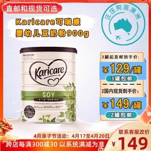 澳洲可瑞康豆奶karicare婴幼儿素奶粉罐装，900g保税直邮可选