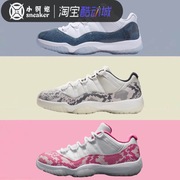 AIR JORDAN 11 Low AJ11 蓝蛇白蛇粉蛇 爆裂纹低帮篮球鞋CD6846