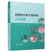 微创时代的生殖外科手术图谱  柳晓春等主编 宫颈功能不全 输卵管性不孕的分型和分级 男性不育的显微外科治疗 科学技术文献出版社