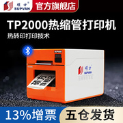 硕方TP2000热缩管打印机热缩管印字机热转印打印机Φ7-Φ30
