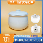 九阳迷你隔水炖盅10G1/D-10G1-D煮粥燕窝炖锅陶瓷内胆盖子1L配件