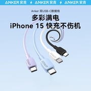 anker安克适配苹果15充电线iphone15promax数据线，双typec充电器线ctoc手机ipad，快充线笔记本华为小米安卓usbc