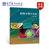 植物生物学实验（第3版） 汪小凡 杨继 宋志平 高等教育出版社