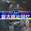 AE747美丽记忆实景结合婚礼相册回忆成长视频动画照片记录AE模板