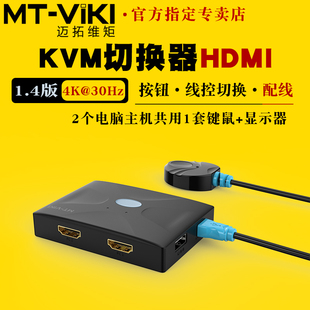迈拓维矩 MT-HK02 2口kvm切换器hdmi高清4k双电脑usb键盘鼠标共享器打印机笔记本电脑电视显示器切屏器2进1出